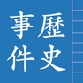 Get 中國歷史事件 for iOS, iPhone, iPad Aso Report