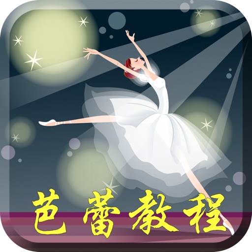 芭蕾-学跳舞，艺术体操舞蹈视频教学教程 icon