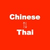 Chinese to Thai Translator - Thai to Chinese