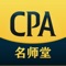 CPA名师堂：