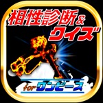 相性診断＆マニアクイズ for ワンピースONE PIECE