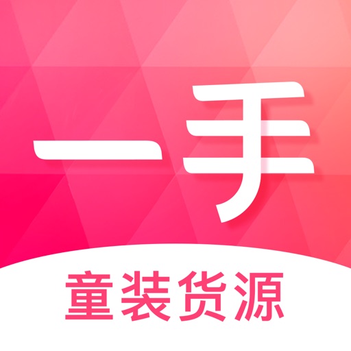 一手童装货源-童装批发 iOS App