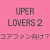 【2017年最新】アニメ UPER LOVERS 2 クイズ