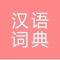 Icon All汉语词典