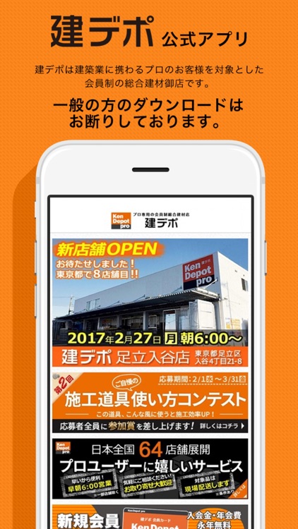 建デポ公式アプリ -プロ専用会員制総合建材店-