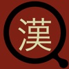 漢字拡大鏡