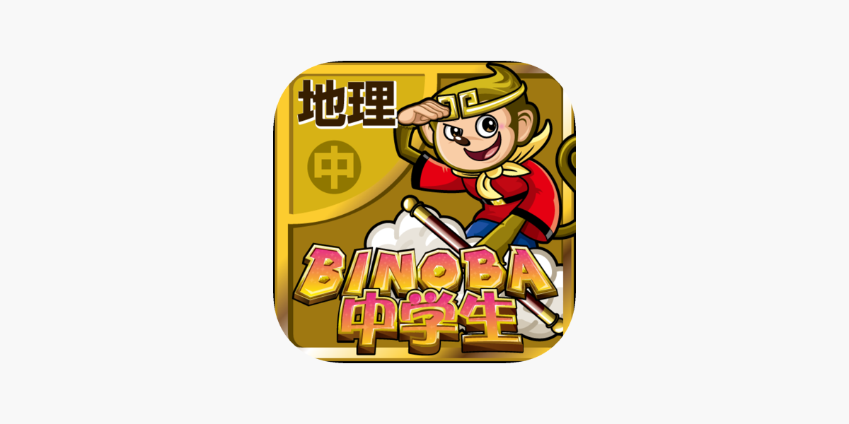 App Store 上的 ビノバ中学地理