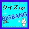 クイズ　for BIGBANG
