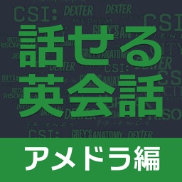 すぐに話せる英会話233 ＜アメドラ編＞ 【添削機能つき】