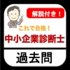 中小企業診断士 過去問 解説付き 資格問題演習アプリ