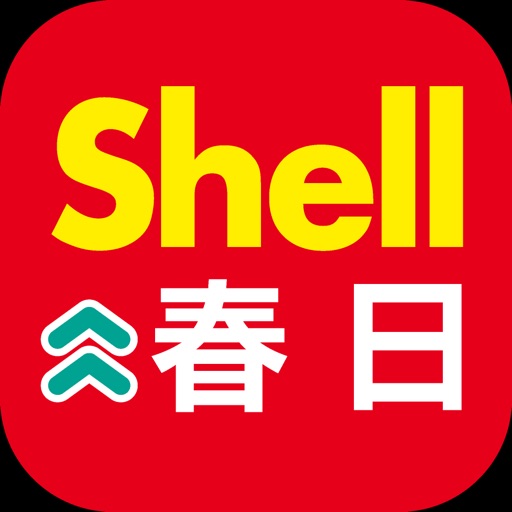 昭和シェル石油　フォレストシティ春日店　お得アプリ iOS App