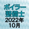 ボイラー整備士 2022年10月