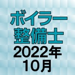 ボイラー整備士 2018年10月