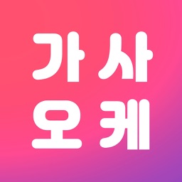 가사오케