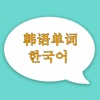 韩语词汇-常用单词学习