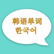 韩语词汇-常用单词学习