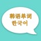 Icon 韩语词汇-常用单词学习