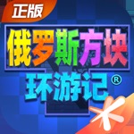 俄罗斯方块环游记-Tetris®正版授权