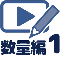 数学動画講座中1(数量編)