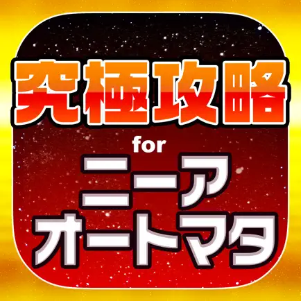 究極攻略 for ニーアオートマタ Читы