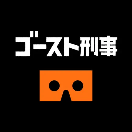 日テレ『ゴースト刑事 日照荘殺人事件』 - 世界初パラレル＜VRドラマ＞ Cheats