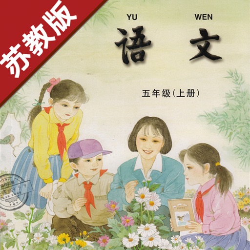 小学语文五年级上册苏教版 -中小学霸口袋学习助手