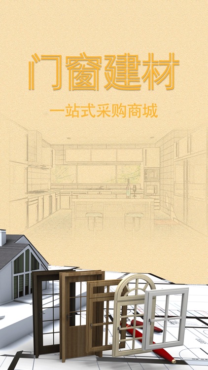 门窗建材采购商城 screenshot-3