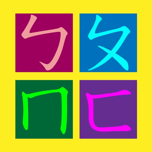 Learn Mandarin Phonetic Symbols Bopomofo for iPad