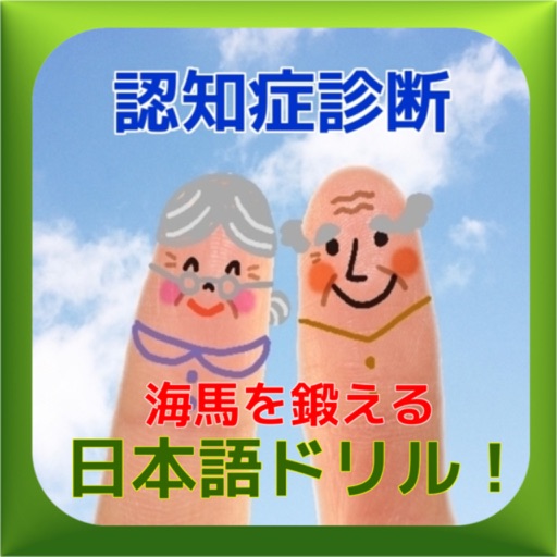 認知症予防診断脳トレ 海馬を鍛える日本語ドリル By Noriko Hashimoto