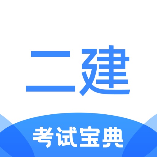 二建考试宝典logo