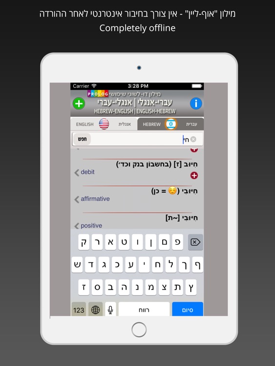 HEBREW Dictionary Prolog | מילון אנגלי פרולוג screenshot-4