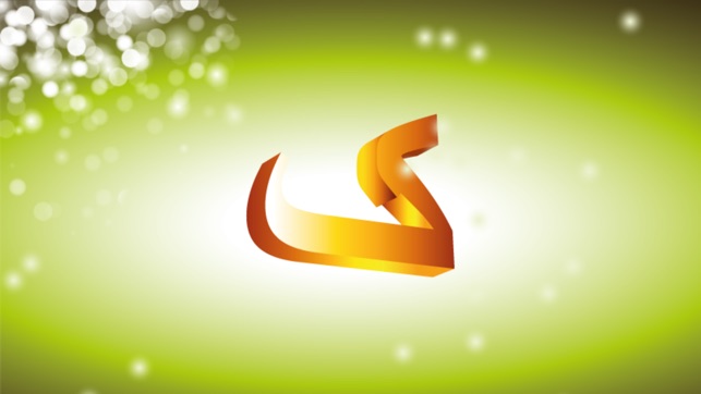 Alif Ba Ta Song - Arabic(圖4)-速報App