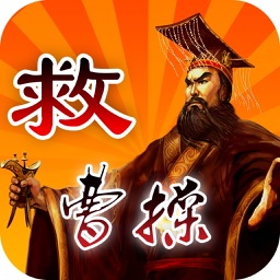 救曹操(Save Cao Cao)