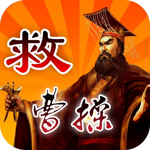 救曹操(Save Cao Cao)