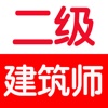 二级建筑师考试大全