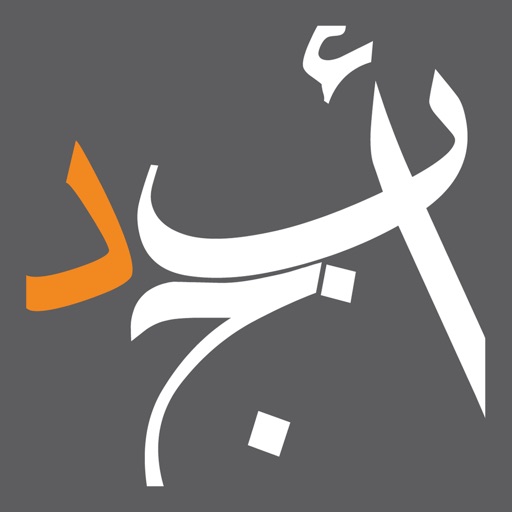 أبجد: كتب - روايات - قصص عربية iOS App