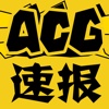 ACG速报-二次元宅腐女软萌热血聚集地