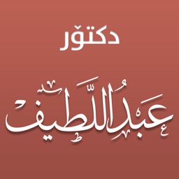 د.عبداللطیف أحمد مصطفی