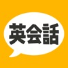 英会話フレーズ1600 - iPhoneアプリ