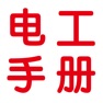 Get 电工必备手册大全 for iOS, iPhone, iPad Aso Report