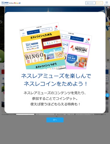 ネスレアミューズ アプリ screenshot 2