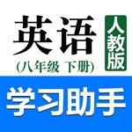 初中英语助手八年级下册人教版