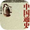 中国通史*-历史百科下载阅读