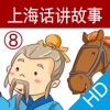 上海话讲故事8：塞翁失马HD-冬泉沪语系列