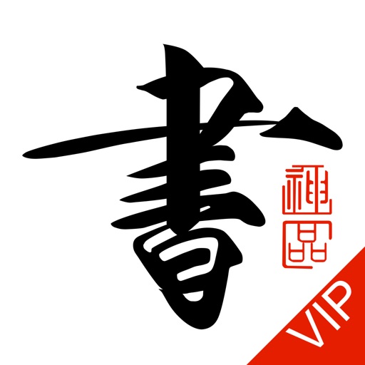 书法碑帖大全VIP版logo