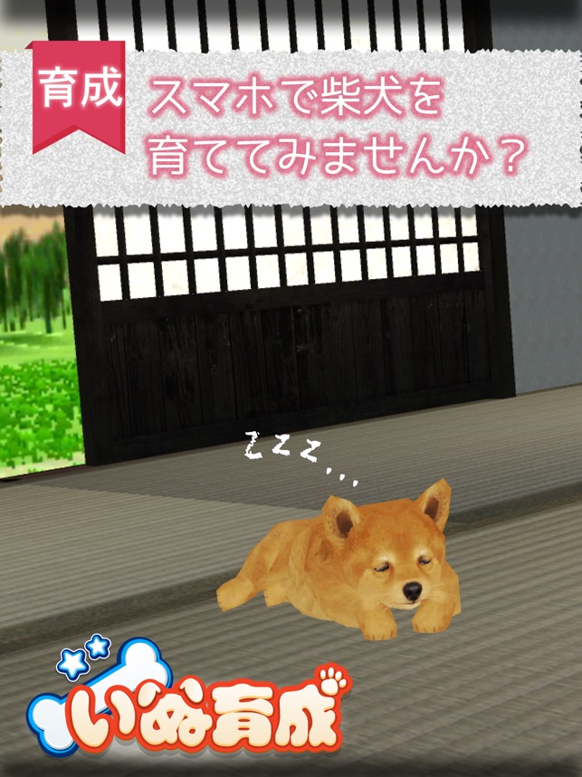 幸せの柴犬育成ゲーム3d をapp Storeで