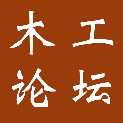 中国木工论坛