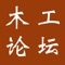 中国木工论坛 - 全球华人木工DIY玩木工的木友交流平台