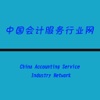 中国会计服务行业网