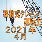 移動式クレーン運転士 2017年4月